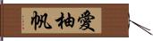 愛柚帆 Hand Scroll
