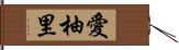 愛柚里 Hand Scroll