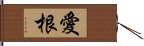 愛根 Hand Scroll