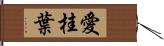 愛桂葉 Hand Scroll