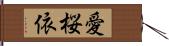 愛桜依 Hand Scroll