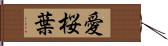 愛桜葉 Hand Scroll