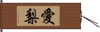 愛梨 Hand Scroll