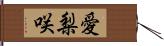 愛梨咲 Hand Scroll