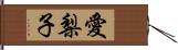 愛梨子 Hand Scroll