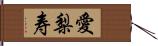 愛梨寿 Hand Scroll