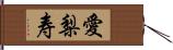 愛梨寿 Hand Scroll