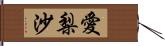 愛梨沙 Hand Scroll