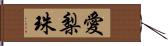 愛梨珠 Hand Scroll