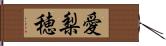 愛梨穂 Hand Scroll