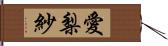 愛梨紗 Hand Scroll