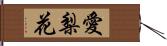 愛梨花 Hand Scroll