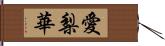 愛梨華 Hand Scroll