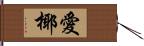 愛椰 Hand Scroll