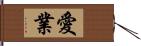 愛業 Hand Scroll