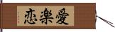 愛楽恋 Hand Scroll