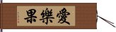 愛樂果 Hand Scroll