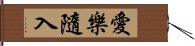 愛樂隨入 Hand Scroll