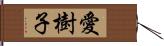 愛樹子 Hand Scroll