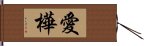 愛樺 Hand Scroll