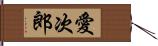 愛次郎 Hand Scroll