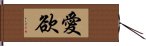 愛欲 Hand Scroll