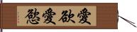 愛欲;愛慾 Hand Scroll