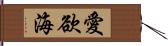 愛欲海 Hand Scroll