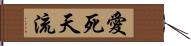 愛死天流 Hand Scroll