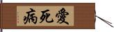 愛死病 Hand Scroll