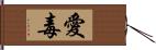 愛毒 Hand Scroll