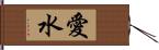 愛水 Hand Scroll