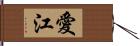 愛江 Hand Scroll