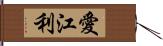 愛江利 Hand Scroll