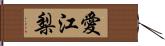 愛江梨 Hand Scroll