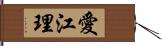 愛江理 Hand Scroll