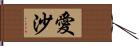 愛沙 Hand Scroll