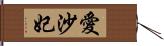 愛沙妃 Hand Scroll