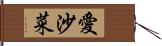 愛沙菜 Hand Scroll