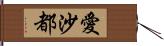愛沙都 Hand Scroll