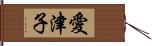 愛津子 Hand Scroll