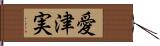 愛津実 Hand Scroll