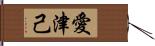 愛津己 Hand Scroll