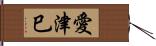 愛津巳 Hand Scroll