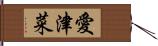 愛津菜 Hand Scroll