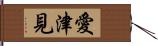 愛津見 Hand Scroll