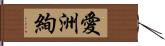 愛洲絢 Hand Scroll