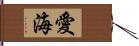 愛海 Hand Scroll