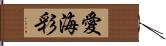 愛海彩 Hand Scroll