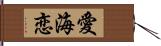 愛海恋 Hand Scroll